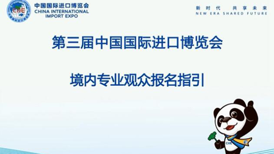 第三届中国国际进口博览会观众报名开始了！