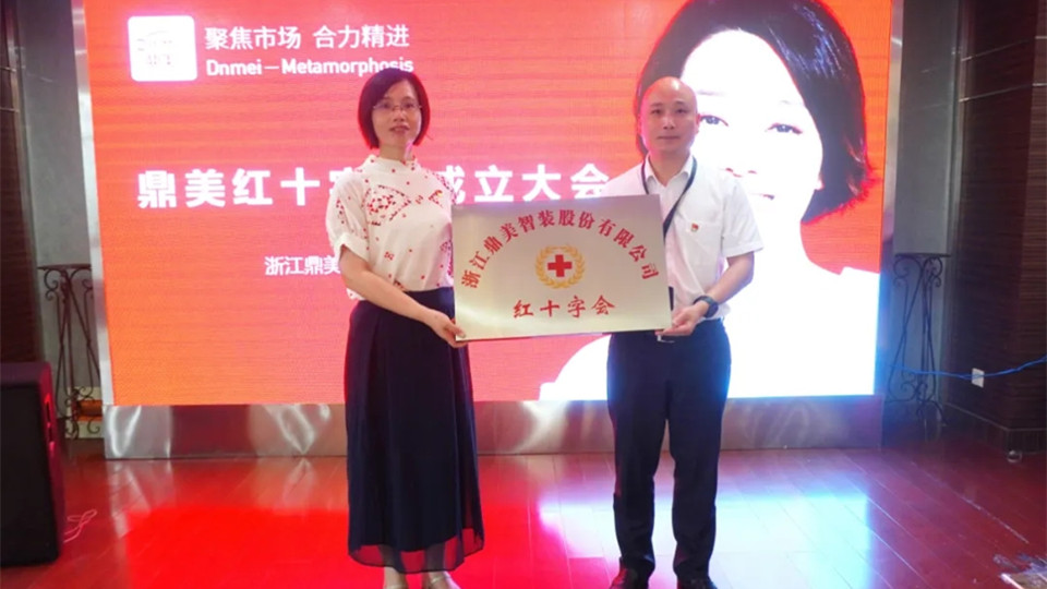 秀洲区首家企业红十字会在鼎美成立了！