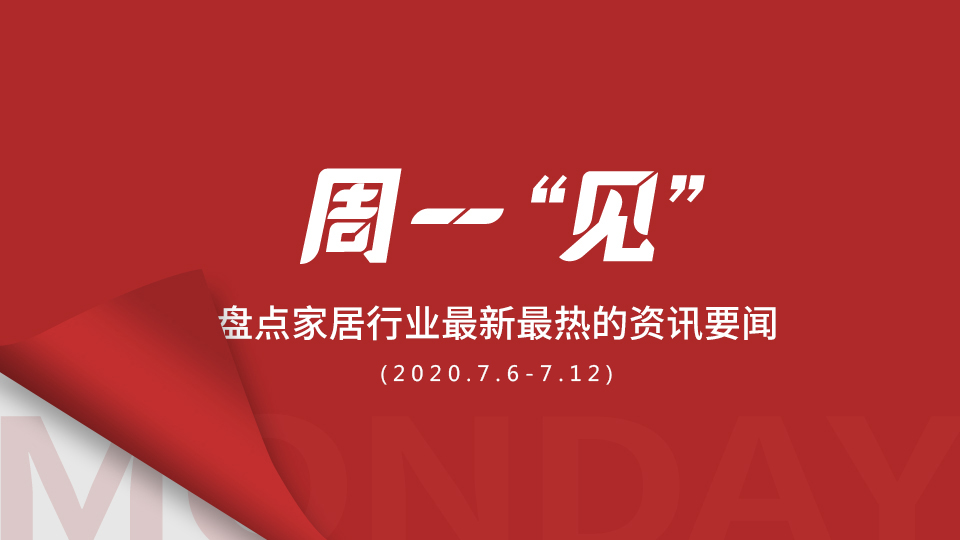 周一“见” | 法狮龙吊顶即将登陆A股市场；兔宝宝4200万喜尔康；第22届中国建博会（广州）于7月8日开幕