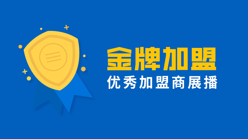 金牌加盟丨现面向2019届参展商征集展会期间优秀加盟商案例