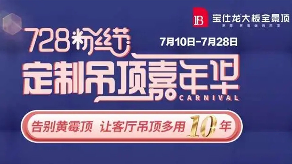 宝仕龙“728粉丝节 定制吊顶嘉年华”火热开展中！