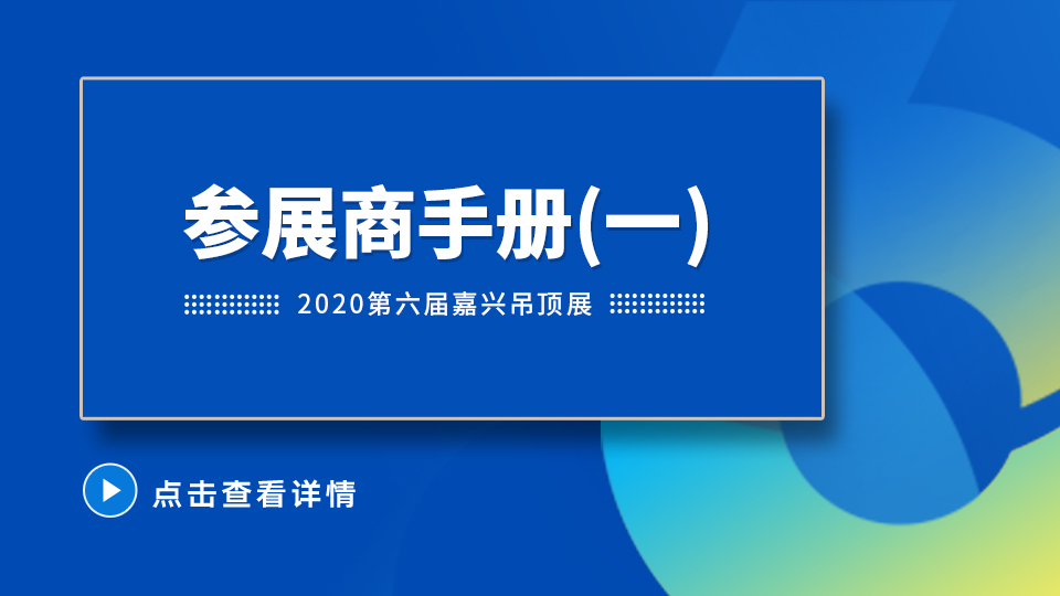 2020第六届嘉兴吊顶展参展商手册解读之展会综合信息篇