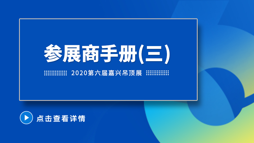 2020第六届嘉兴吊顶展参展商手册解读之参展商报到搭建篇