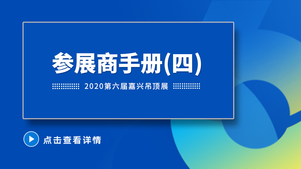 2020第六届嘉兴吊顶展参展商手册解读之布/撤展注意事项篇