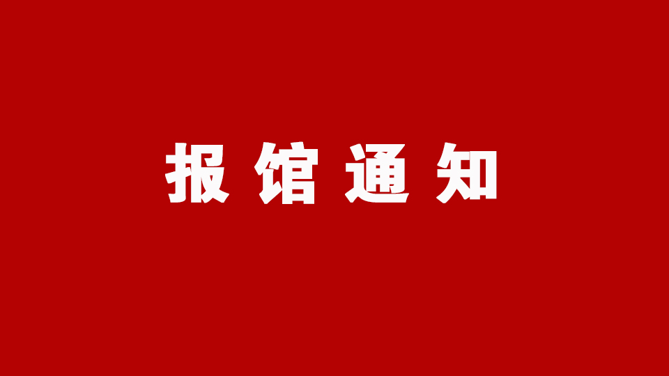 通知：请特装展商抓紧时间报馆！截止7月31日！