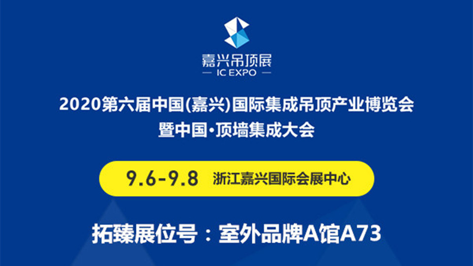 展商预告丨第六届嘉兴吊顶展 拓臻建材与您倾情相约