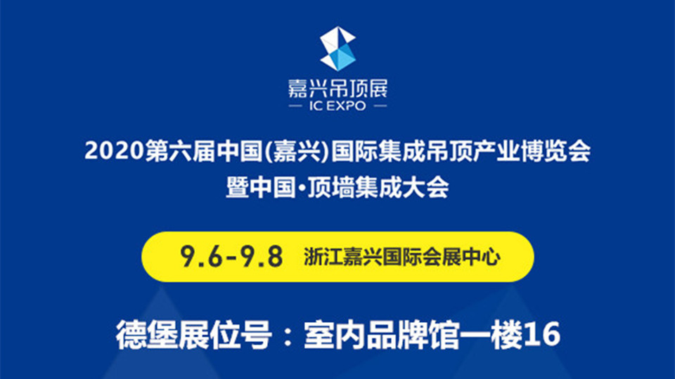 展商预告丨初登第六届嘉兴吊顶展，德堡将带来亮眼表现