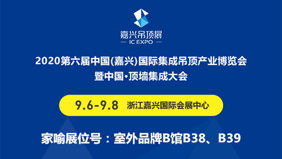 展商预告丨9月秋高气爽，家喻建材远道而来