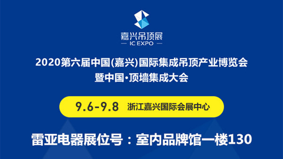 展商预告丨9月嘉兴吊顶展，超级新人雷亚来袭