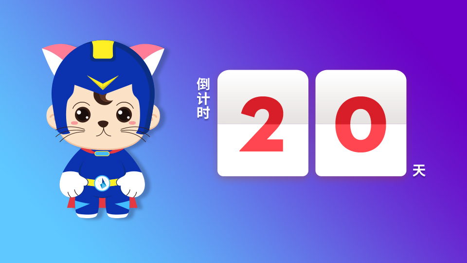 倒计时20天 | 朋友，你还有一份礼物未签收！