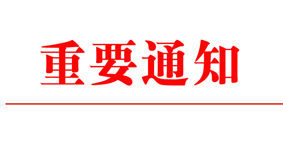 重要通知：关于展会期间布展、开展等时间点和货车路线的调整