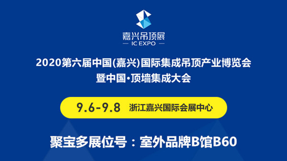 展商预告丨2020第六届嘉兴吊顶展，聚宝多邀您前往展会现场品鉴