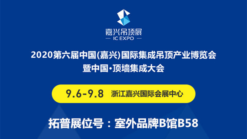 展商预告丨拓普携旗下品牌“空间印象”登陆第六届嘉兴吊顶展