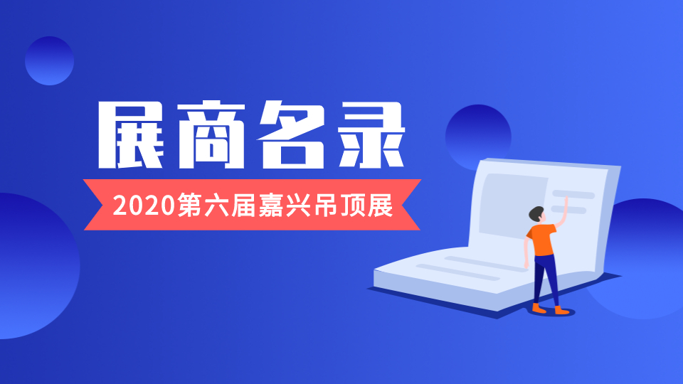 2020第六届嘉兴吊顶展展商名录权威发布！