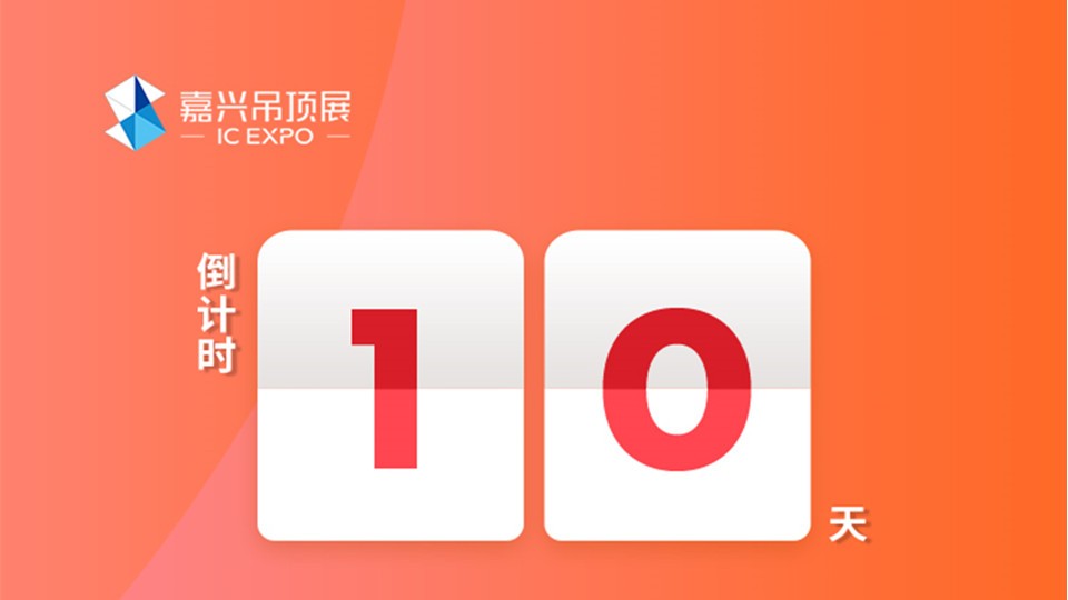 倒计时 | 10天后，嘉兴吊顶展将准时拉开帷幕！