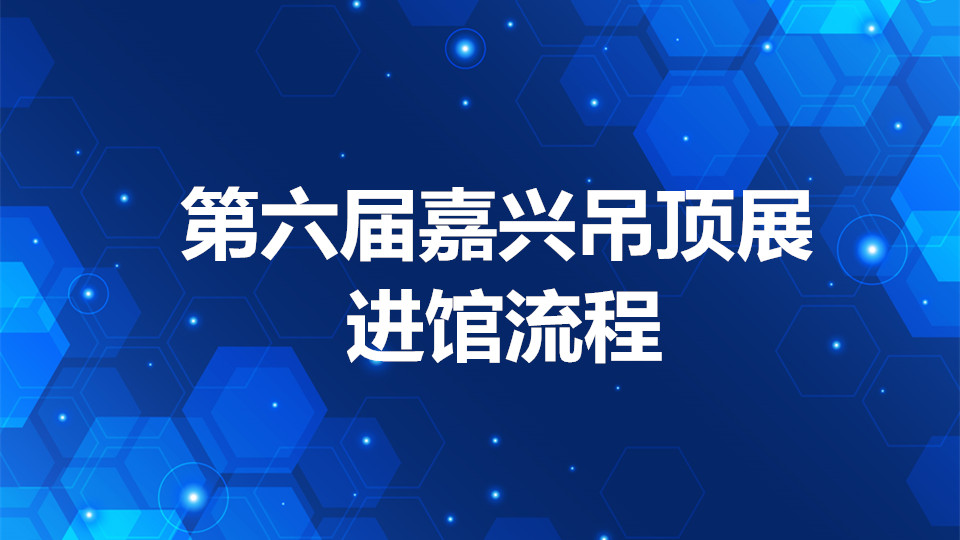 最全嘉兴吊顶展进馆流程！实名登记、身份证、绿码、测温…