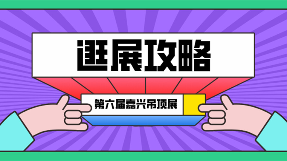 2020嘉兴吊顶展最全逛展攻略