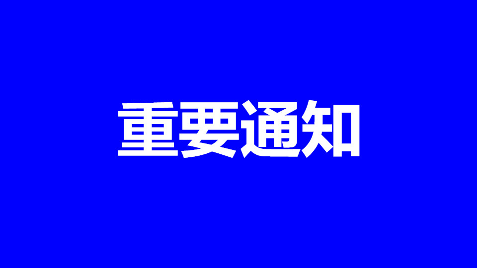 通知丨预登记通道截止今日关闭