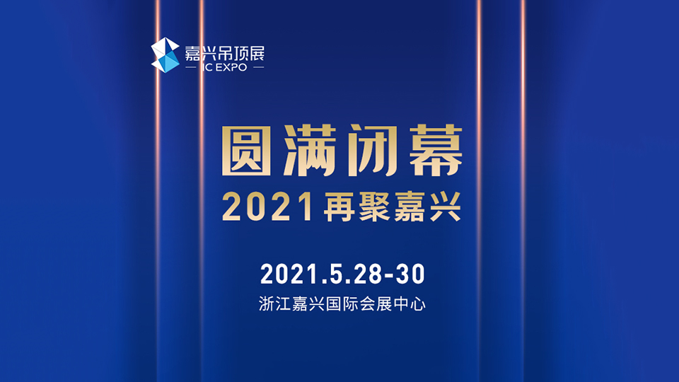 第六届嘉兴吊顶展圆满落幕 2021我们在五月相见！