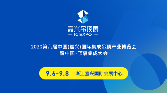 2020第六届嘉兴吊顶展图文直播