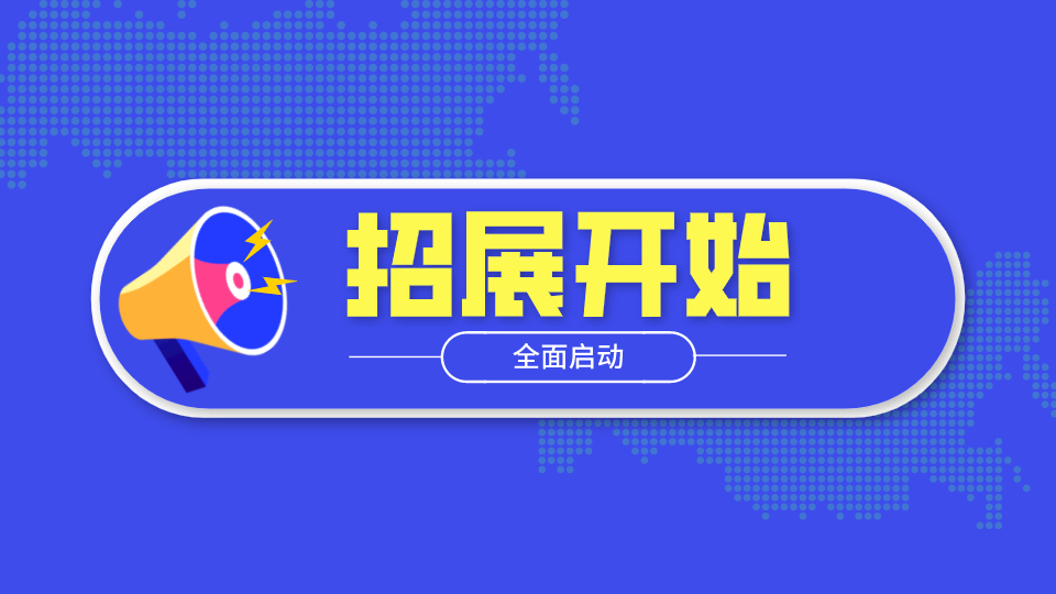 2021年第七届嘉兴吊顶展招展工作正式开始！