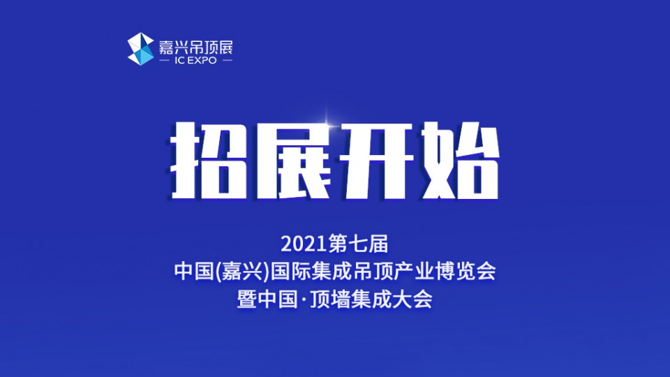 2021年嘉兴吊顶展的举办时间定了吗？