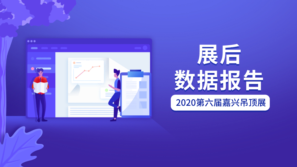 官方发布：2020第六届嘉兴吊顶展展后报告