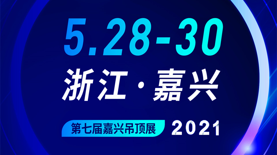 4大亮点助力逆势而行，第七届嘉兴吊顶展招展火热