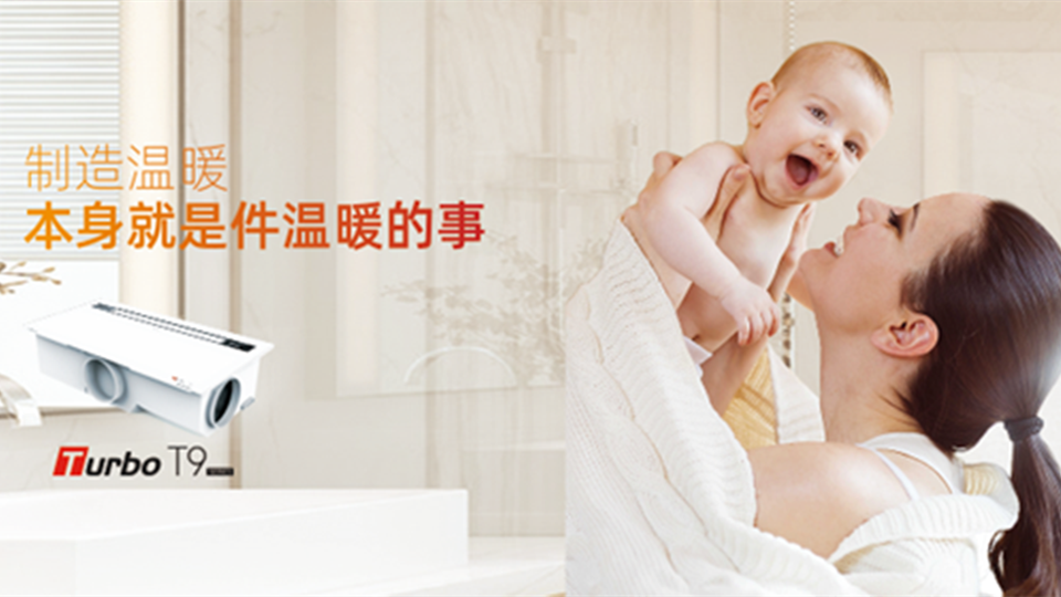 德莱宝T9涡轮增压浴室暖空调，守护宝宝洗澡时光