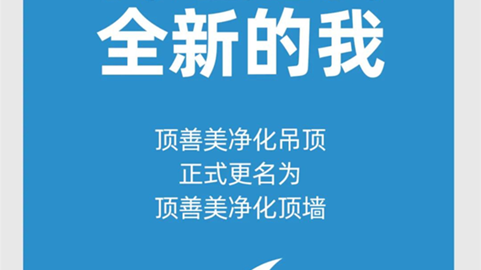 重新出发，顶善美净化吊顶正式更名为顶善美净化顶墙！