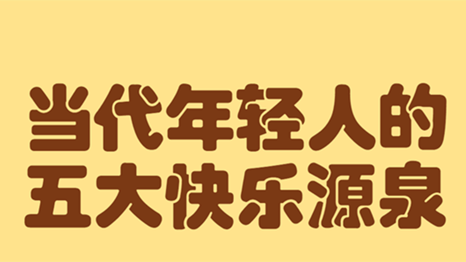 当代年轻人的5大快乐源泉，除了奶茶、吃瓜，还有他！