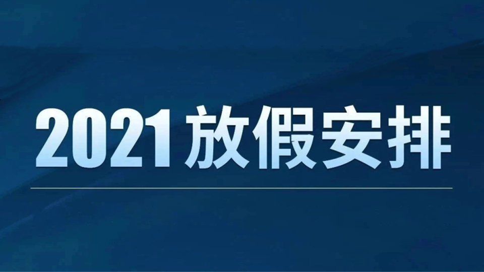 冲鸭，打工人，2021放假安排来了！可惜春节来得有点晚…