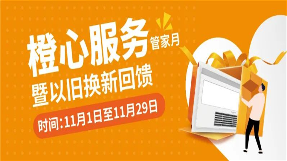 法狮龙橙心服务管家月，以真情和温暖回馈广大客户