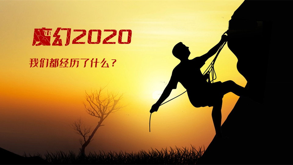 这魔幻的2020年，我们都经历了什么？