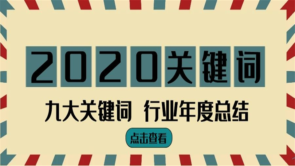 彩！彩彩！2020年度行业九大关键词！