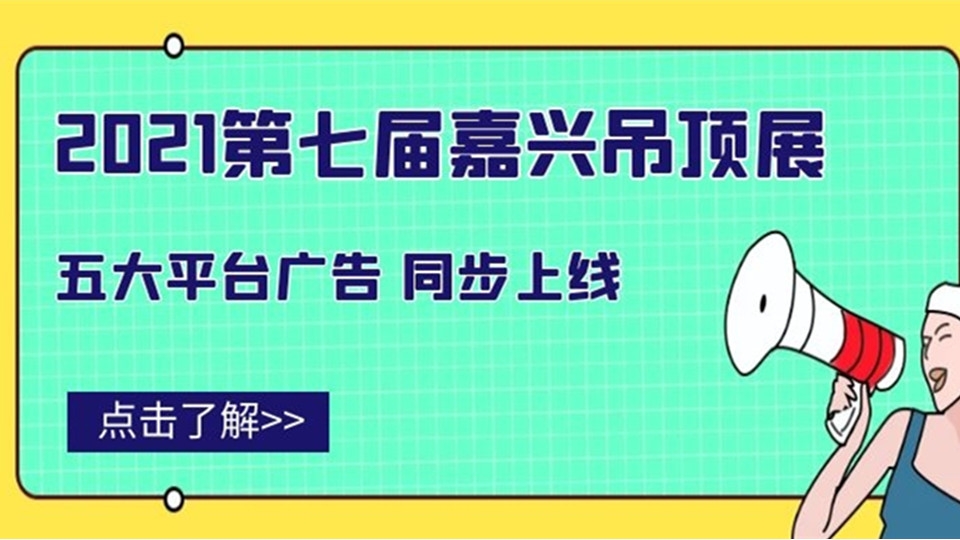 五大平台强势上线，一大波嘉兴吊顶展广告正在向你走来！