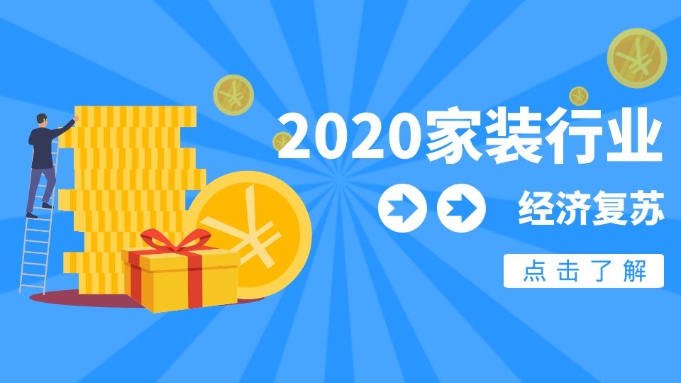 2020年家装行业快速复苏，进入顶墙行业你还差TA！