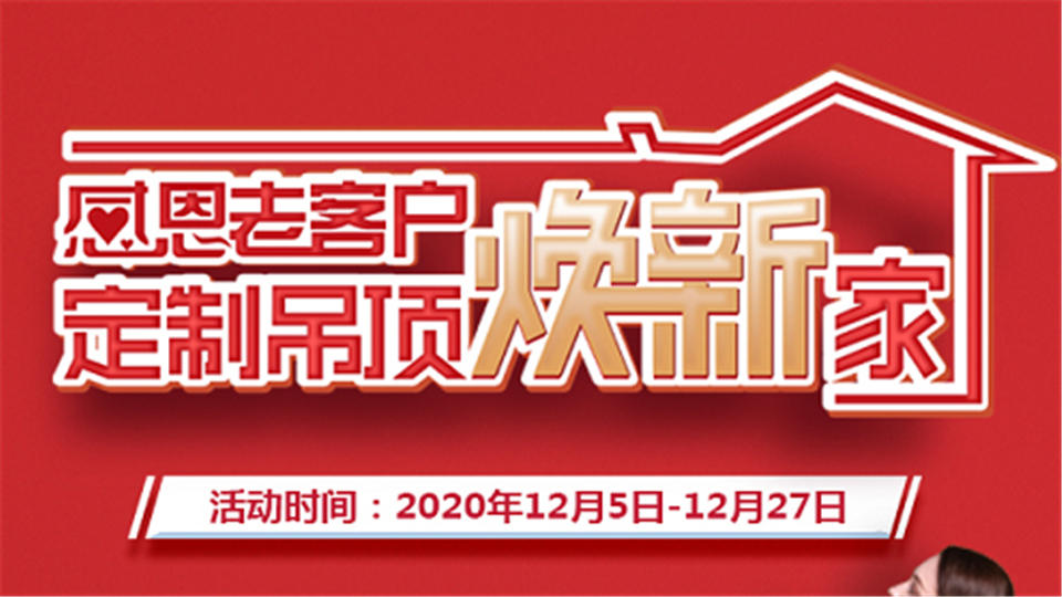 6999元抢20㎡定制吊顶！宝仕龙年末感恩活动来了