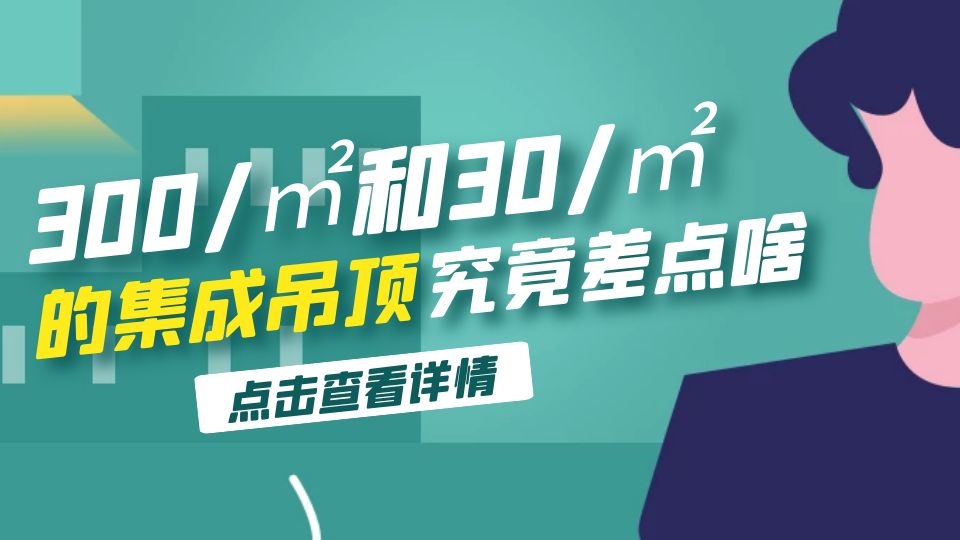 300元/㎡和30元/㎡的集成吊顶，你以为只差了270元？