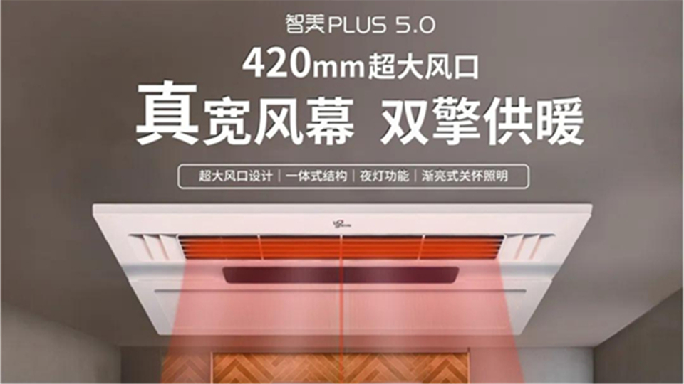 新品丨品格智美PLUS5.0双擎供暖浴室空调，冬日也能尽情沐浴！