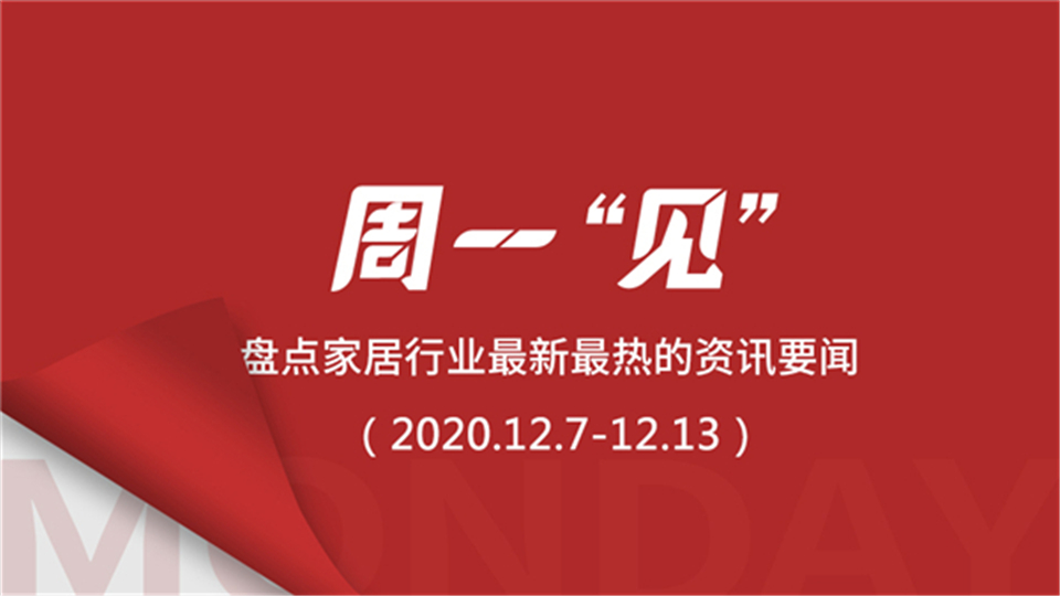 周一“见”丨2020年装配式建筑市场规模将达7770亿元；中国外贸连续3个月正增长，11月家具出口大增19.3%；5.4万套新楼盘配套智能晾衣架，同比增长24.2%