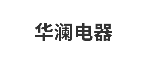 嘉兴市华澜电器科技有限责任公司