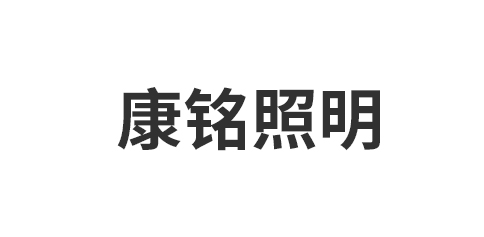 海宁康铭照明电器有限公司