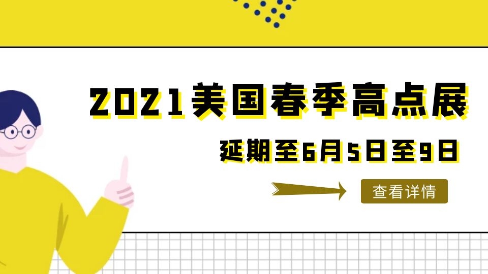 关注丨2021年美国春季高点展延期，但这场展会没有！