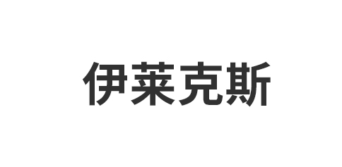 伊莱克斯