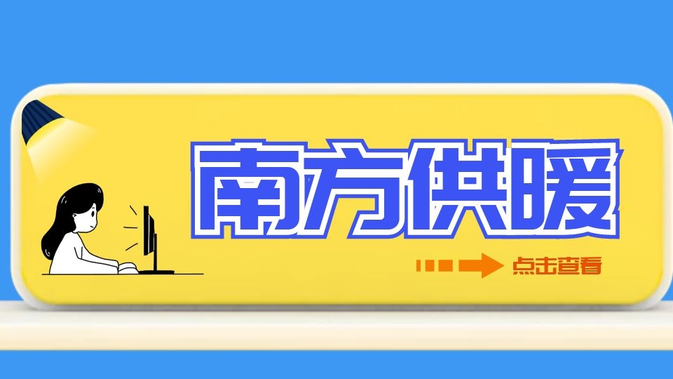 南方供暖需求庞大，企业该如何在低温中抢“高温”市场？