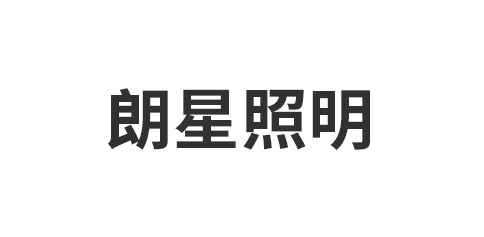 嘉兴市朗星照明科技有限公司
