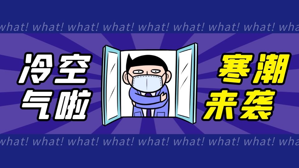 橙色预警！“霸王级”寒潮带着年末的KPI来了！