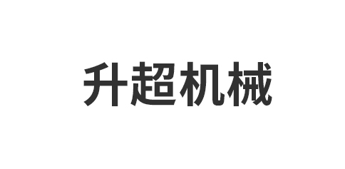 升超