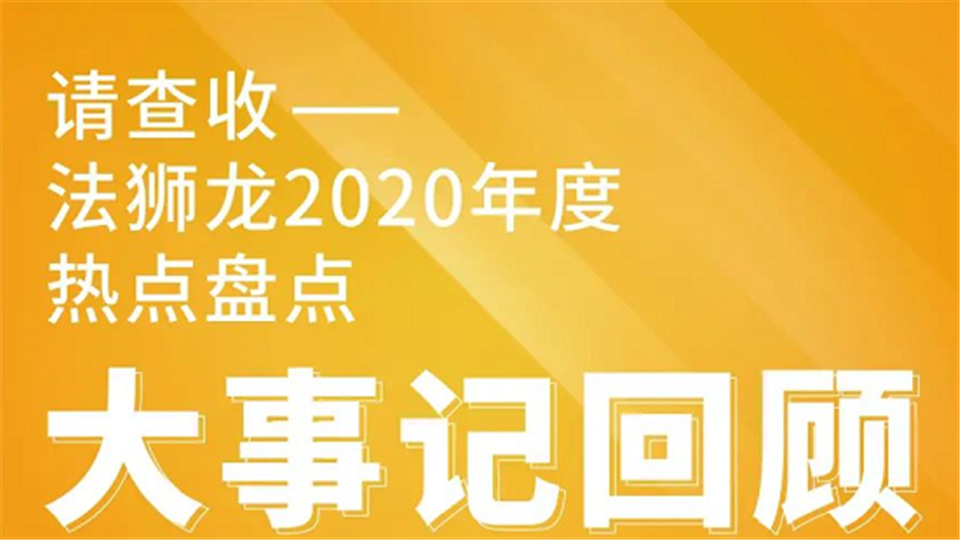 法狮龙2020大事记回顾，八大必看要闻！